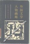 外国文学人物画廊