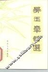 吴玉章诗选