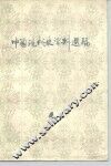 中国现代史资料选编  4  抗日战争时期