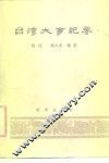 台湾大事纪要