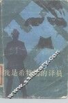 我是希特勒的译员