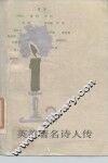 英美著名诗人传