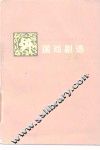 外国戏剧选  上