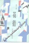 花街