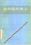 在中国大地上