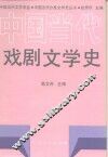 中国当代戏剧文学史