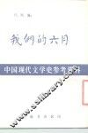 中国现代文学史参考资料  我们的六月