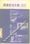 英国史论文集