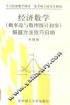 经济数学  概率论与数理统计初步  解题方法技巧归纳