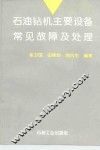 石油钻机主要设备常见故障及处理