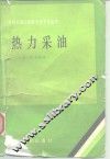 热力采油