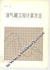 油气藏工程计算方法