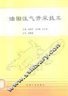 油田注气开采技术