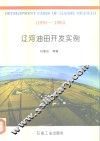 辽河油田开发实例  1970-1993