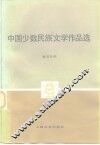 中国少数民族文学作品选  第5分册