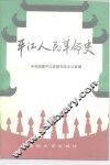 平江人民革命史
