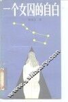 一个女囚的自白