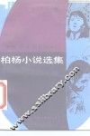 柏杨小说选集