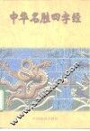 中华名胜四字经
