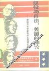 奴役与自由：美国的悖论  美国历史学家组织主席演说集  1961-1990