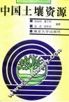中国土壤资源