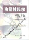 功能材料学概论