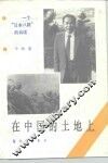 在中国的土地上  一个“日本八路”的自述