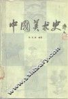 中国美术史