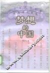 梦想的中国  三十年代知识界对未来的展望