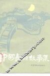 中国长城故事集
