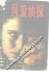 风流侦探