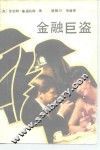 金融巨盗
