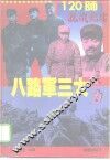 八路军三大主力-120师抗战纪实
