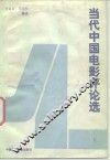 当代中国电影评论选