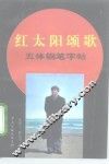 红太阳颂歌五体钢笔字帖