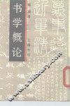 书学概论