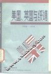 美国、英国与绥靖  1936-1939年