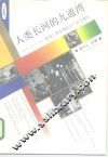 人类长河的九道弯  影响人类发展的93个政治事件