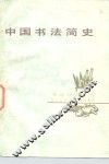 中国书法简史