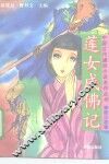 莲女成佛记