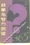 故事与智力测验365  第2集