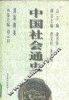 清前期卷  中国社会通史