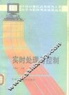 实时处理与控制