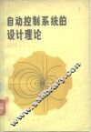 自动控制系统的设计理论