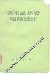实用晶体管电路设计