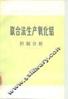 联合法生产氧化铝  控制分析
