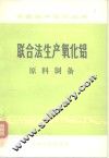 联合法生产氧化铝  原料制备