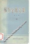 稀有金属文集  第6册