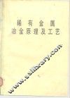 稀有金属冶金原理及工艺