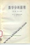 数学分析原理  第2卷  第1、2分册